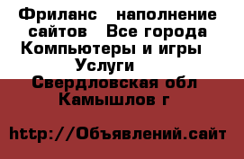 Фриланс - наполнение сайтов - Все города Компьютеры и игры » Услуги   . Свердловская обл.,Камышлов г.